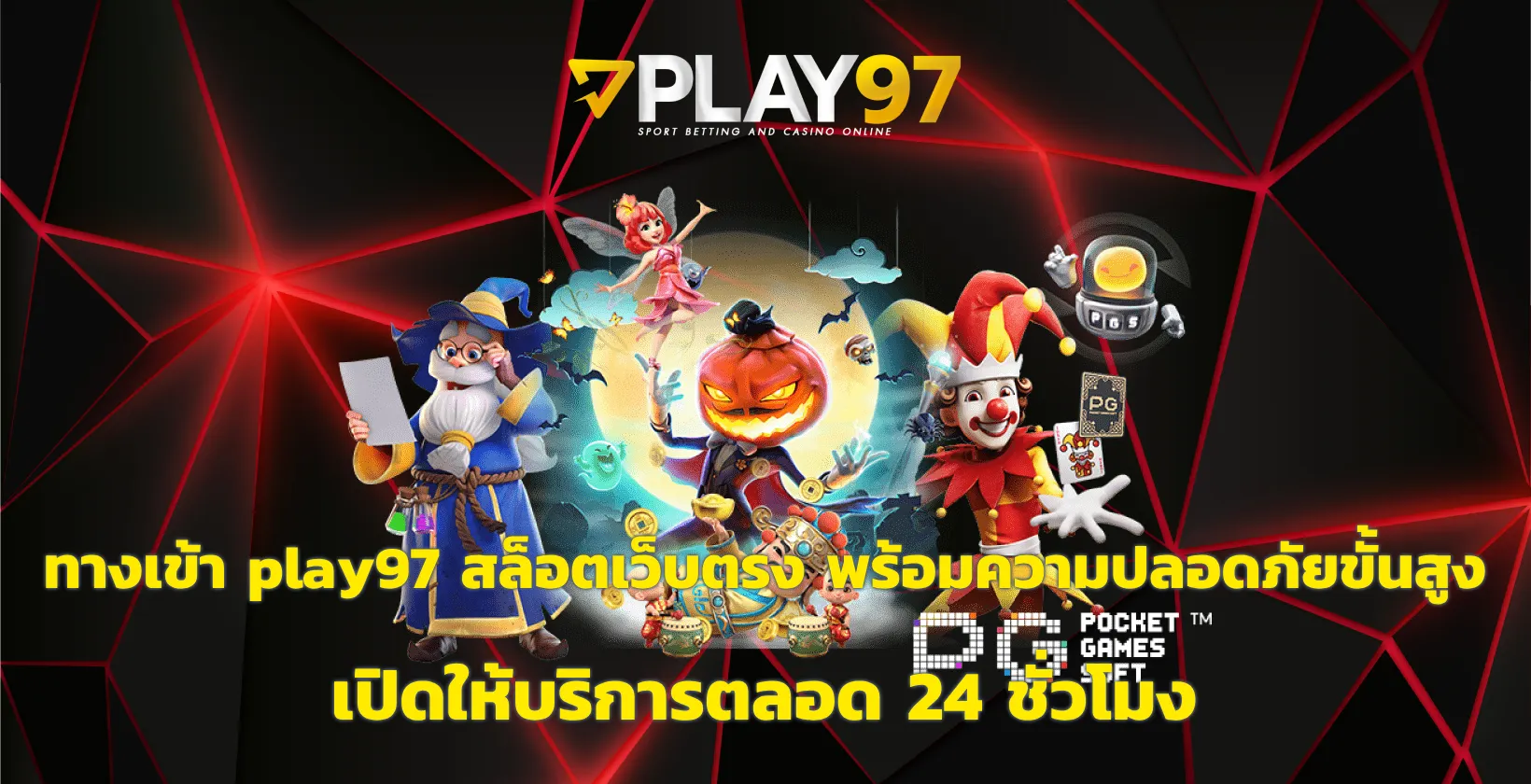 ทางเข้า play97