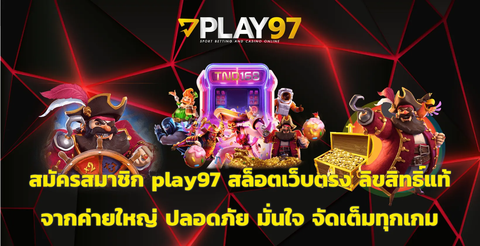 สมัครสมาชิก play97