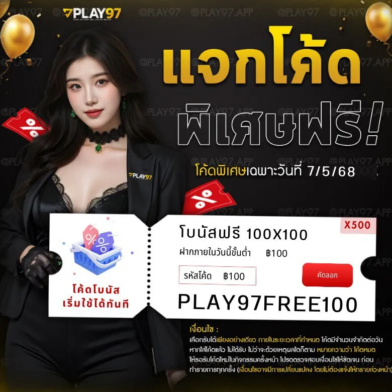 แจกโค้ดฟรี